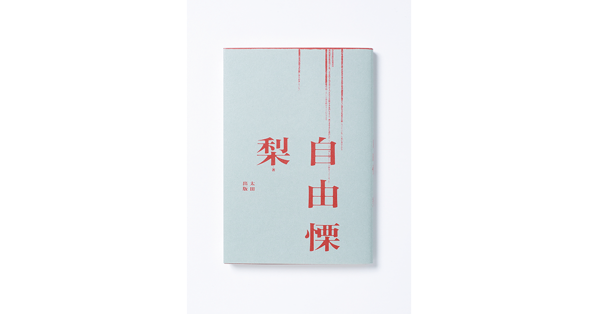 梨『自由慄』