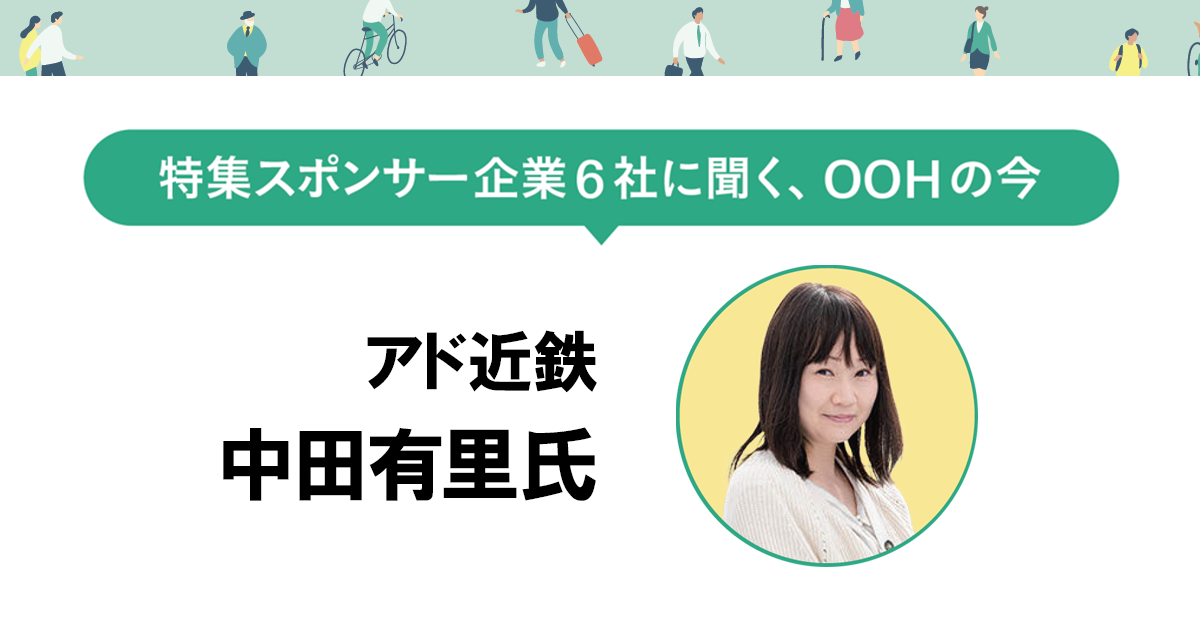 SNSとの親和性も高いOOH 応援広告の出稿も年々、増加傾向に