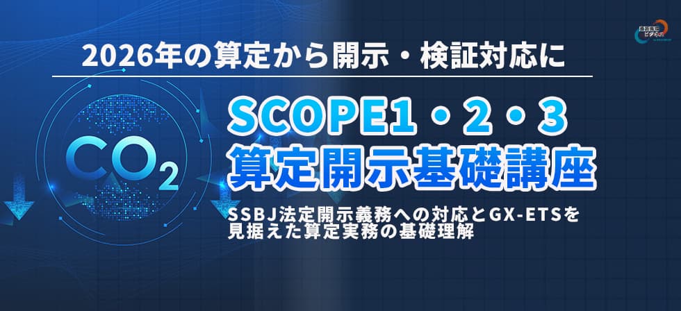 SCOPE1・2・3算定開示基礎講座
