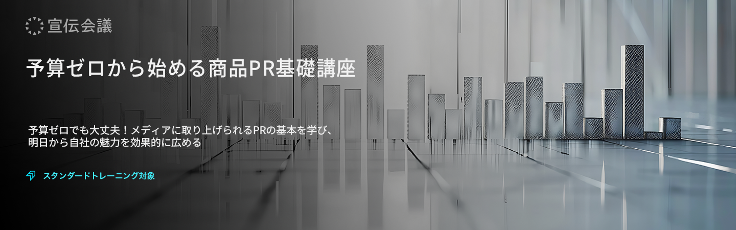 予算ゼロから始める商品PR基礎講座のアイキャッチ画像