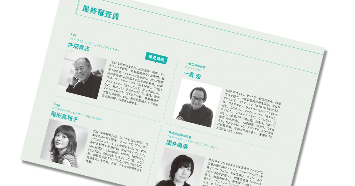 第60回「宣伝会議賞」最終審査員15名を紹介