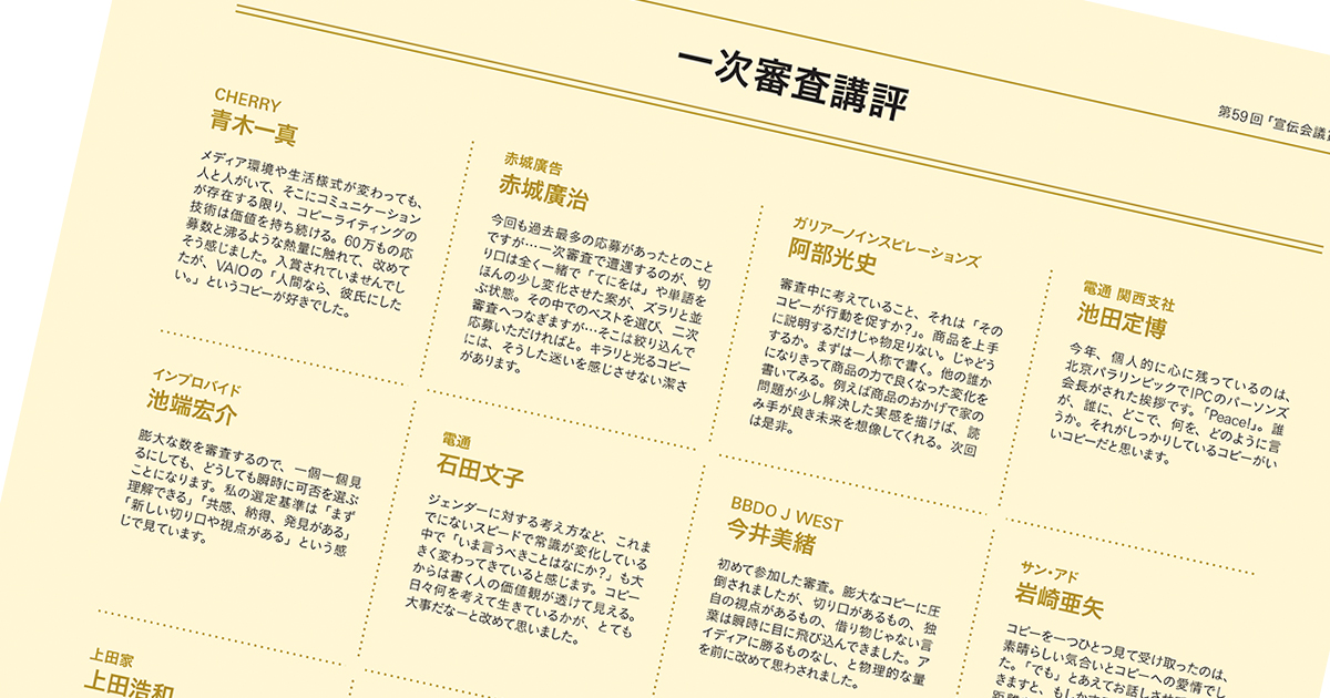 第59回「宣伝会議賞」 一次審査講評（1）