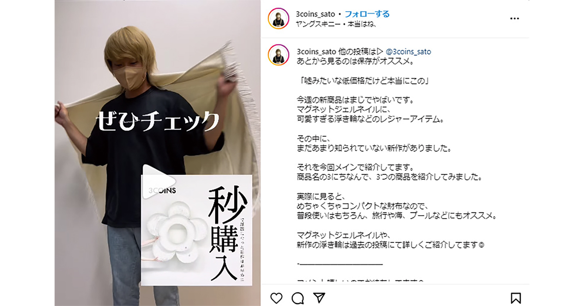 人がメディアになる時代 70人の社内インフルエンサーをかかえる3COINSのSNS施策とは