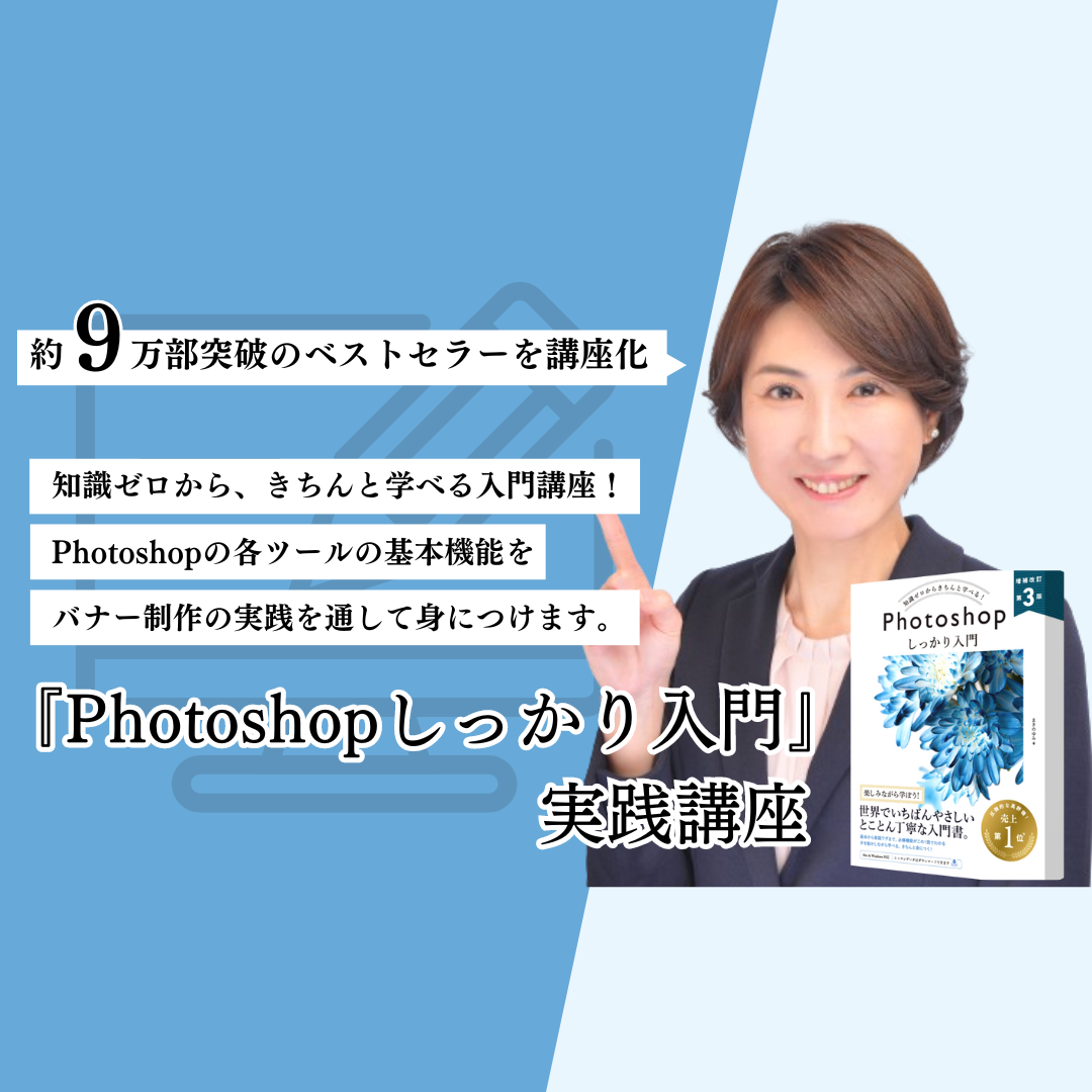 Photoshopしっかり入門』実践講座 #写真 #デザイン #Adobe #画像編集