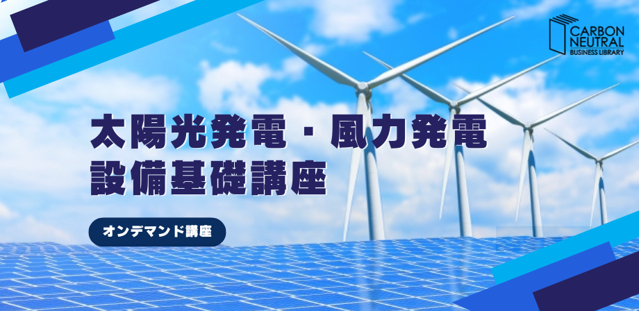 太陽光・風力発電 設備基礎講座