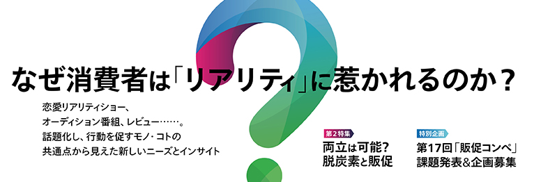 なぜ、消費者は「リアリティ」に惹かれるのか?