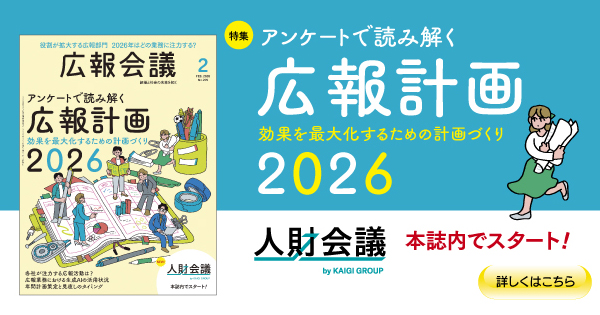 アンケートで読み解く広報計画2026 特集 | 広報会議