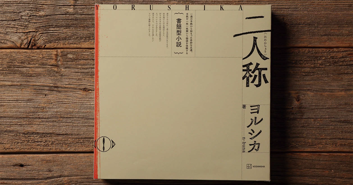 n-buna（著）、ヨルシカ（原作）『書簡型小説「二人称」 ヨルシカ