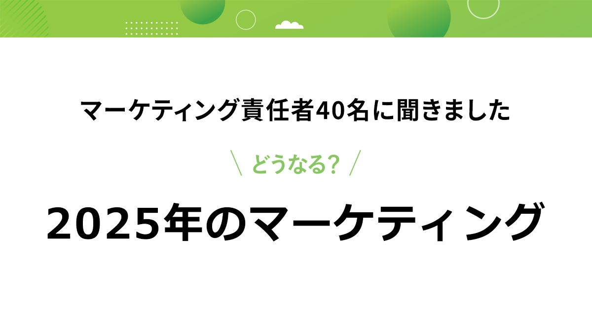 マーケティング責任者40名に聞きました　どうなる？2025年のマーケティング