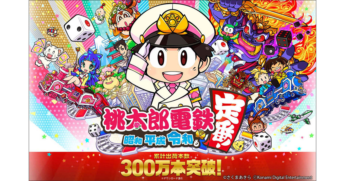 『桃鉄』新作は時代にマッチした進化でヒット！？ 『短くて濃い』体験が人を動かす