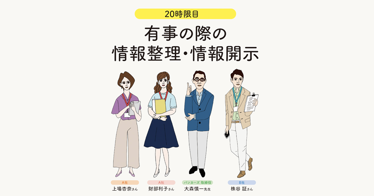 IRの学校 20時限目「有事の際の情報整理・情報開示」