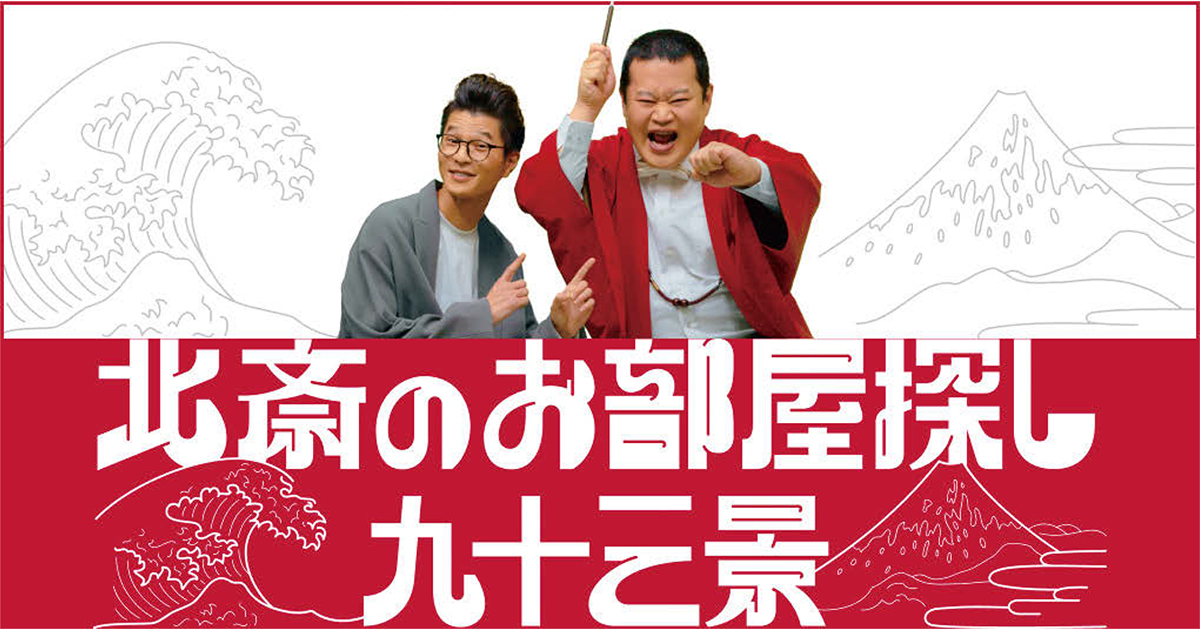 93回引越しした北斎が転生？お部屋探しを漫才にしたショート動画