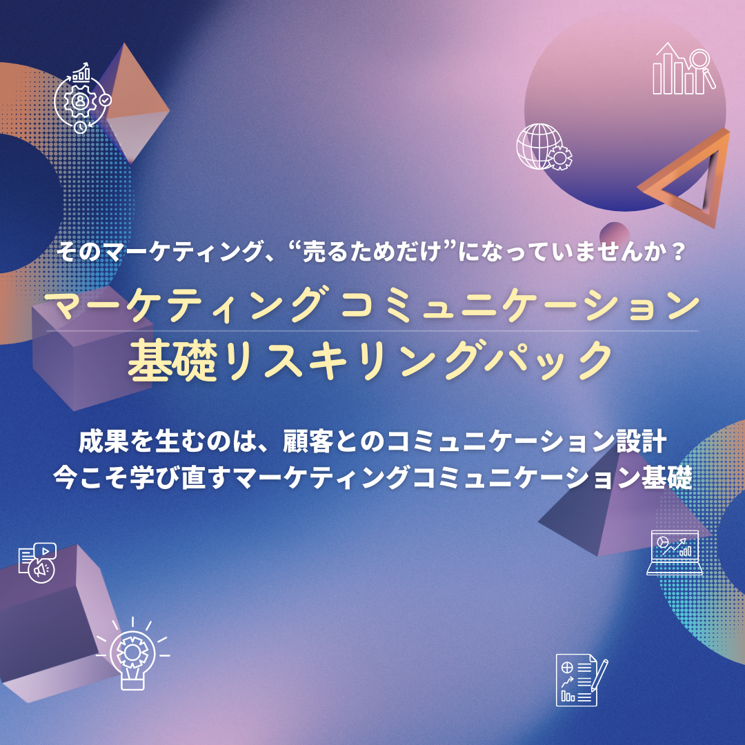 マーケティング コミュニケーション基礎リスキリングパック