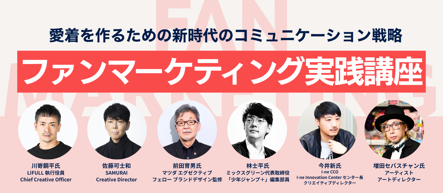 ファンマーケティング実践講座のアイキャッチ画像