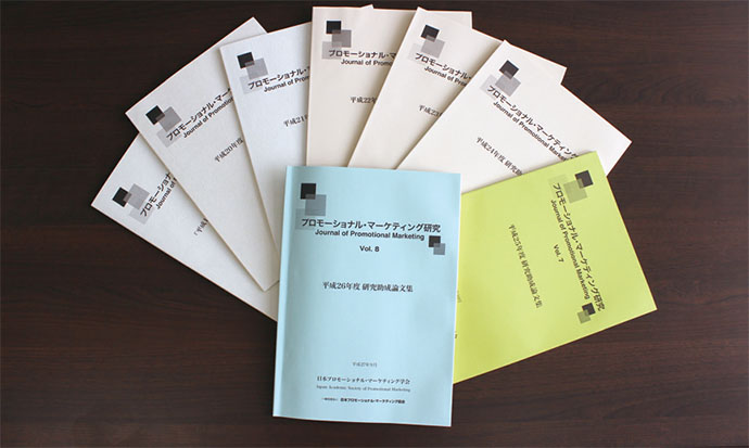 日本プロモーショナル・マーケティング学会 「論集（第8巻）」が発刊