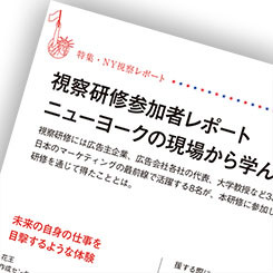 NY視察研修参加者レポート　私たちが現場から学んだこと