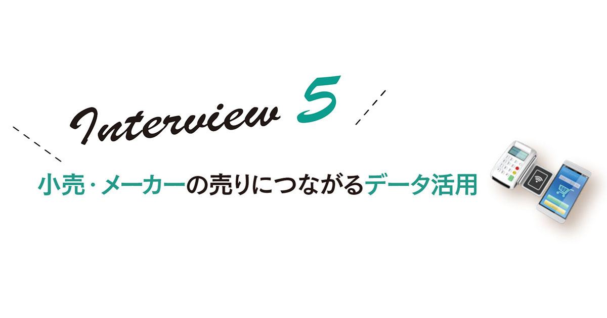 データを媒介とした売場づくりを実現するための今後の課題とは