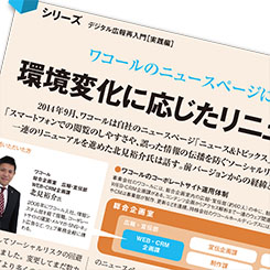 ワコールのニュースページに学ぶ、サイトリニューアルの手順とは？
