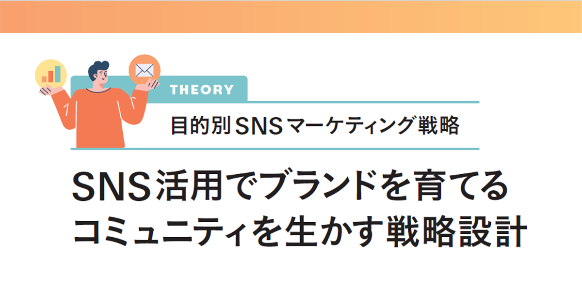 SNS活用でブランドを育てる　コミュニティを生かす戦略設計