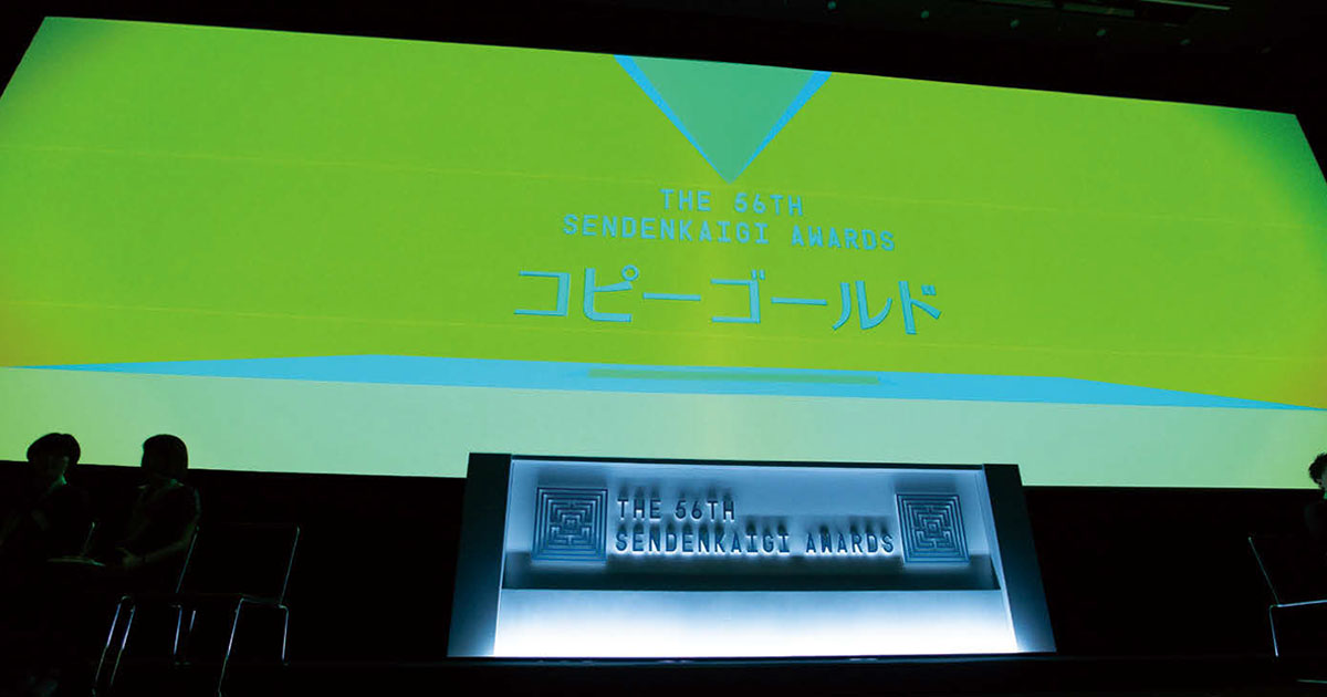 第56回「宣伝会議賞」贈賞式レポート【2】─各賞、受賞者発表！