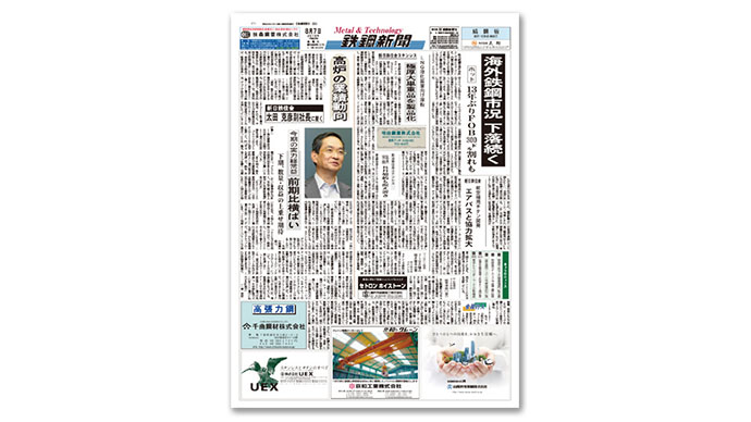 『日刊鉄鋼新聞』が注目するのは業界キーマンの考え