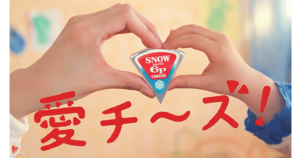 「愛チ～ズ！」を合言葉に食べ方提案から習慣化訴求へ