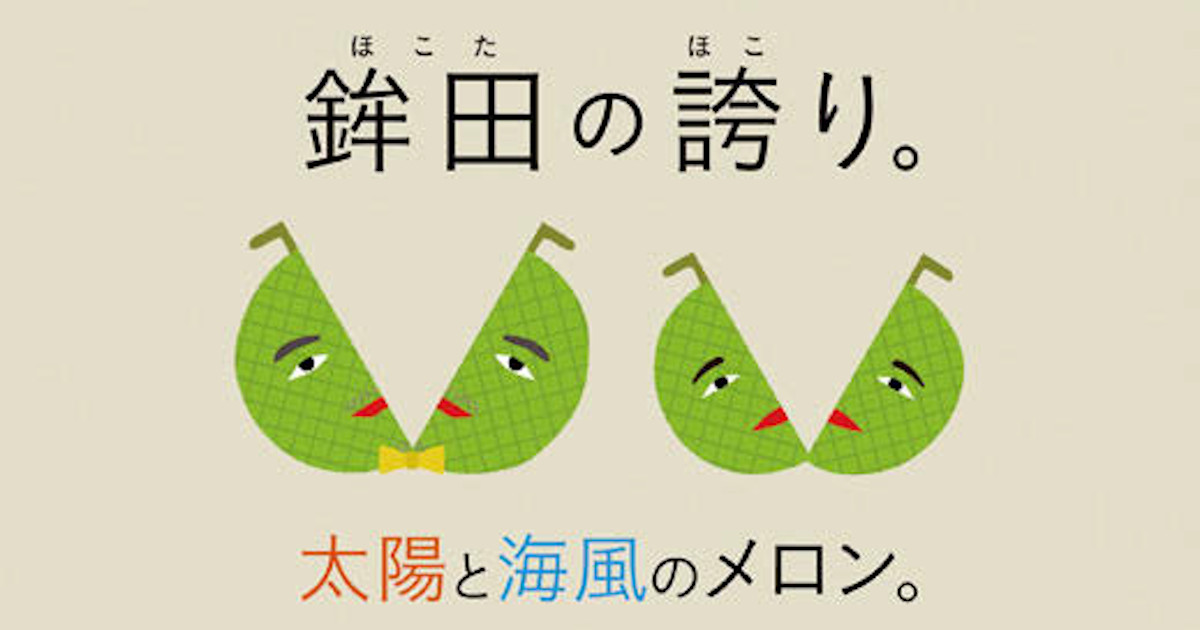 メロンの新しい食べ方提案で、鉾田市をPR