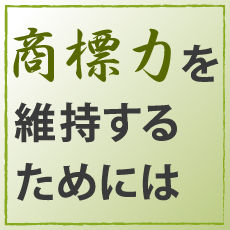「正露丸事件」から学ぶ、商標の識別力低下を防ぐポイント
