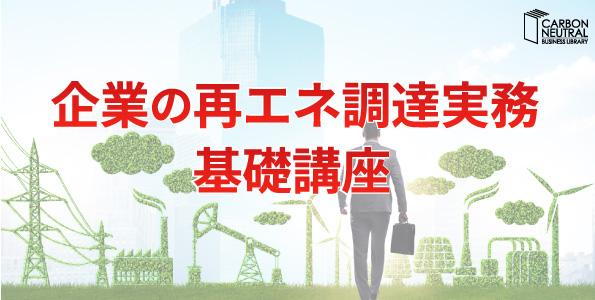 企業の再エネ調達実務 基礎講座