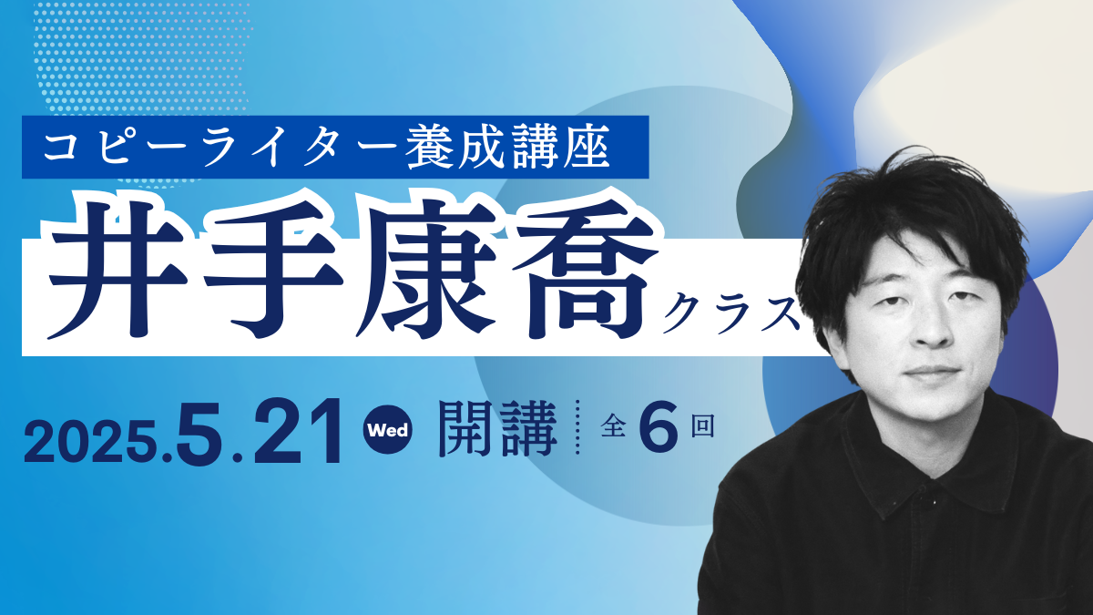 コピーライター養成講座 井手康喬クラス