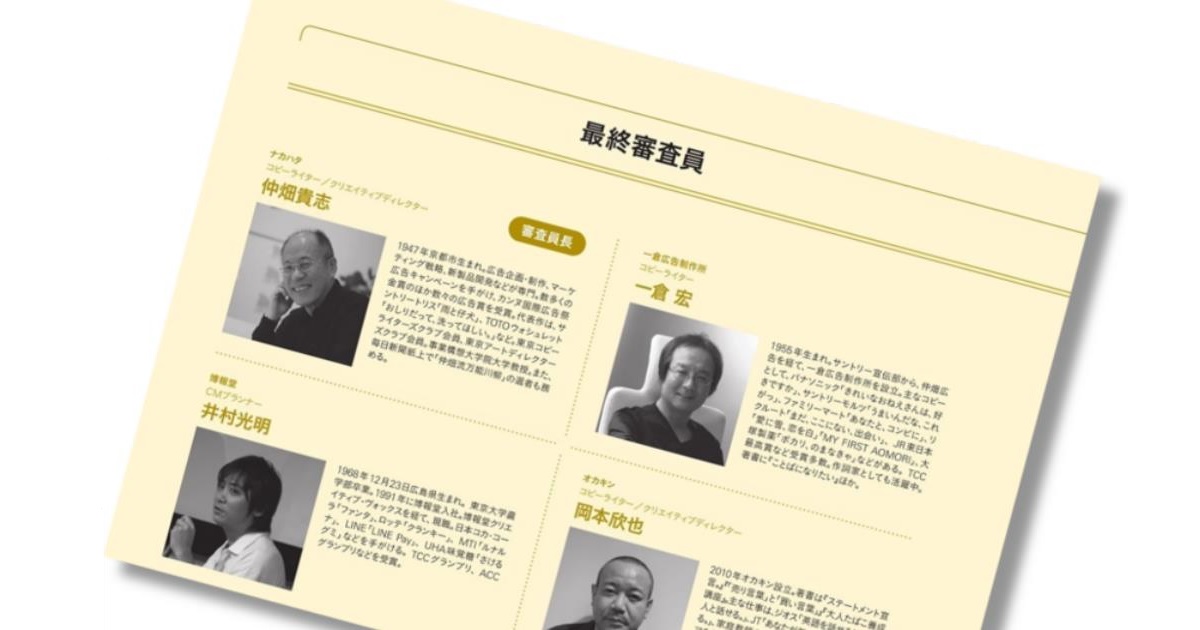 第59回「宣伝会議賞」最終審査員・一次審査員を紹介！