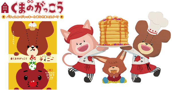 [PR] 7年ぶりに新作映画が公開、人気絵本シリーズ「くまのがっこう」