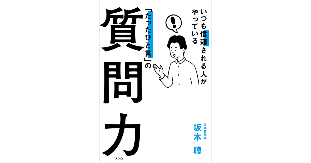 具体化できるまで質問を重ねることで理解が深まり、信頼関係の構築につながる