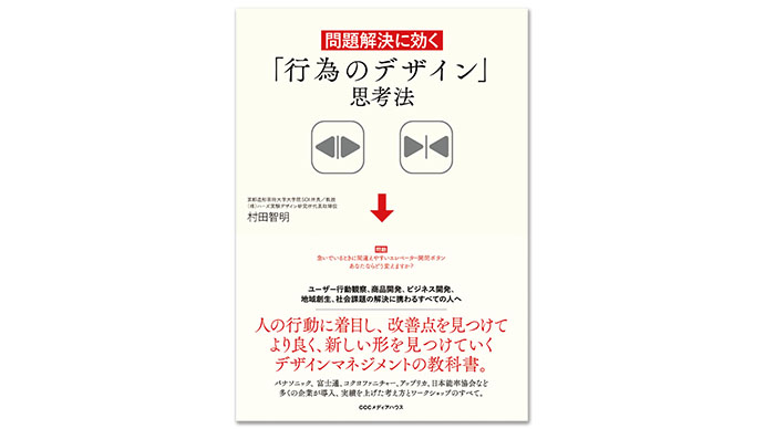 『問題解決に効く「行為のデザイン」思考法』非デザイン従事者も使える新しい問題解決手法　村田智明