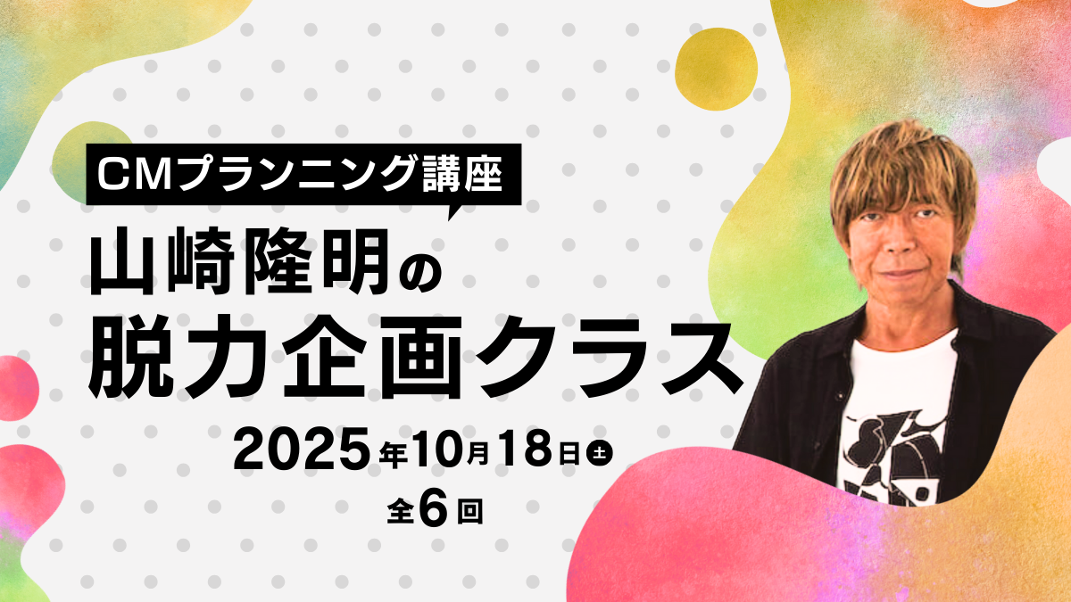 CMプランニング講座 山崎隆明の脱力企画クラスのアイキャッチ画像