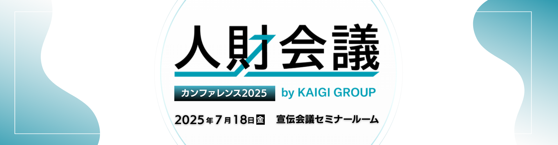 人財会議カンファレンス2025