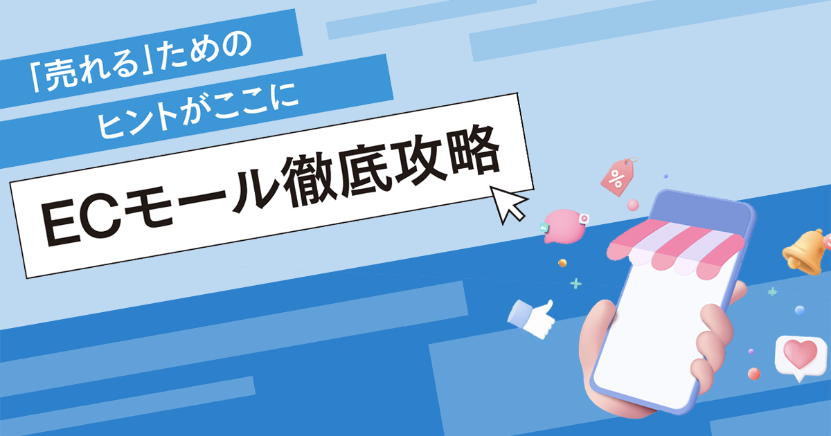 選ばれる企業になるためには？国内ECモールの現在地とこれから