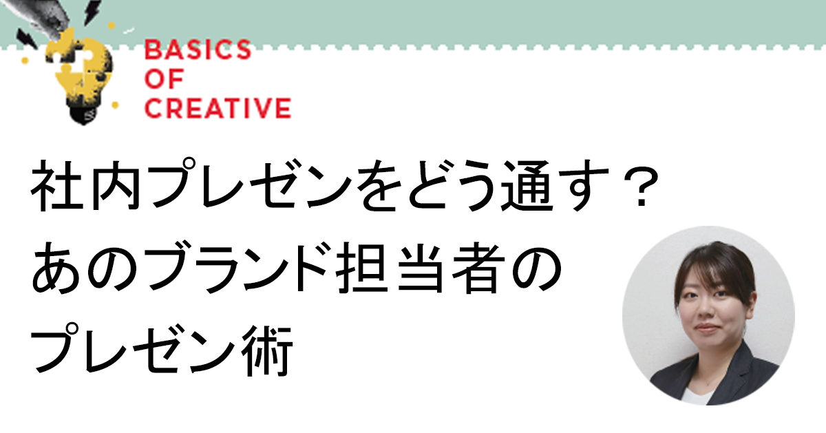 社長も巻き込む社内プレゼン 大切なのは「納得」と「すり合わせ」