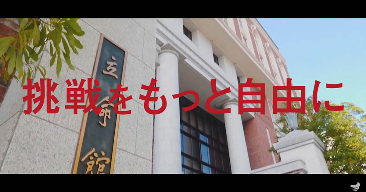 立命館大学 事実に基づく循環型の広報戦略