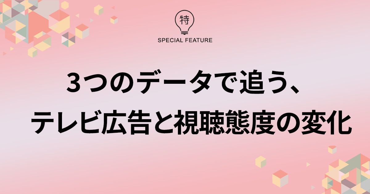 1月中旬、「ACだらけ」の異例の放送 視聴者の行動に何が起きた？