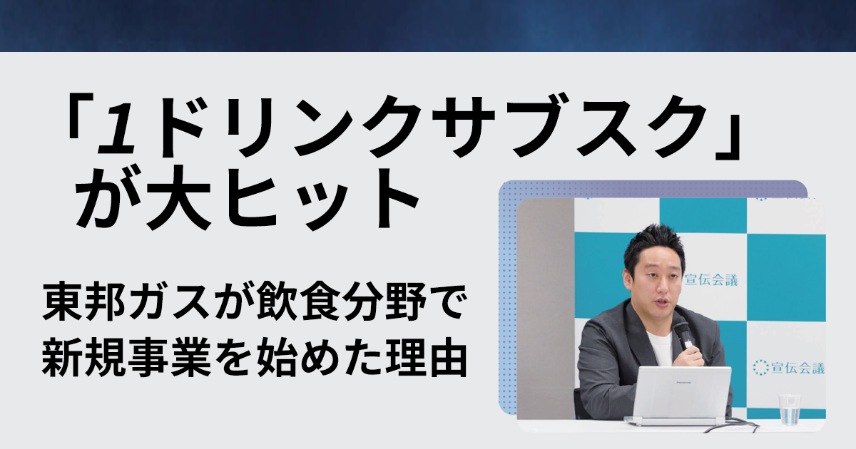 「1ドリンクサブスク」が大ヒット 東邦ガスが飲食分野で新規事業を始めた理由