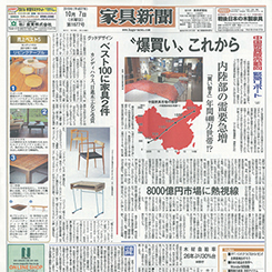 国産家具の行く末を示す『家具新聞』の考えとは？