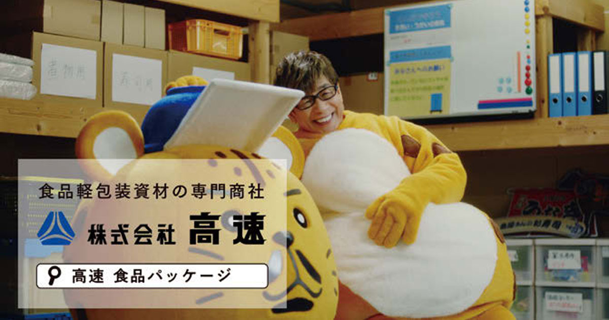 食品軽包装の高速が初CM なぜ今テレビを選ぶのか