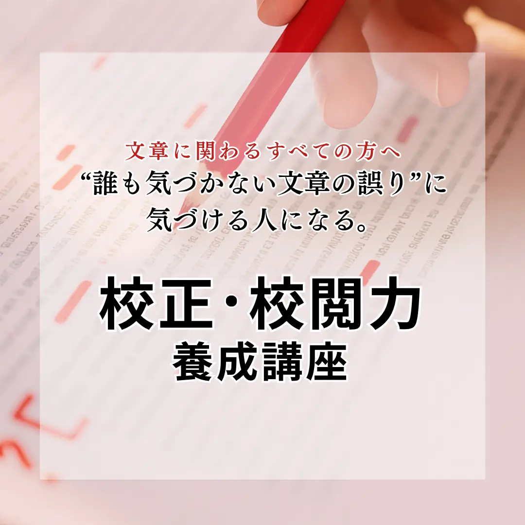 校正・校閲力養成講座 アイキャッチ画像