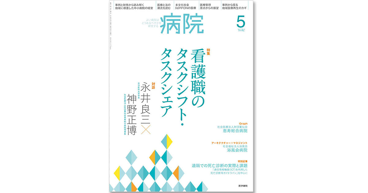 病院運営指針を提供する専門誌 医療分野の広報活動にも注目