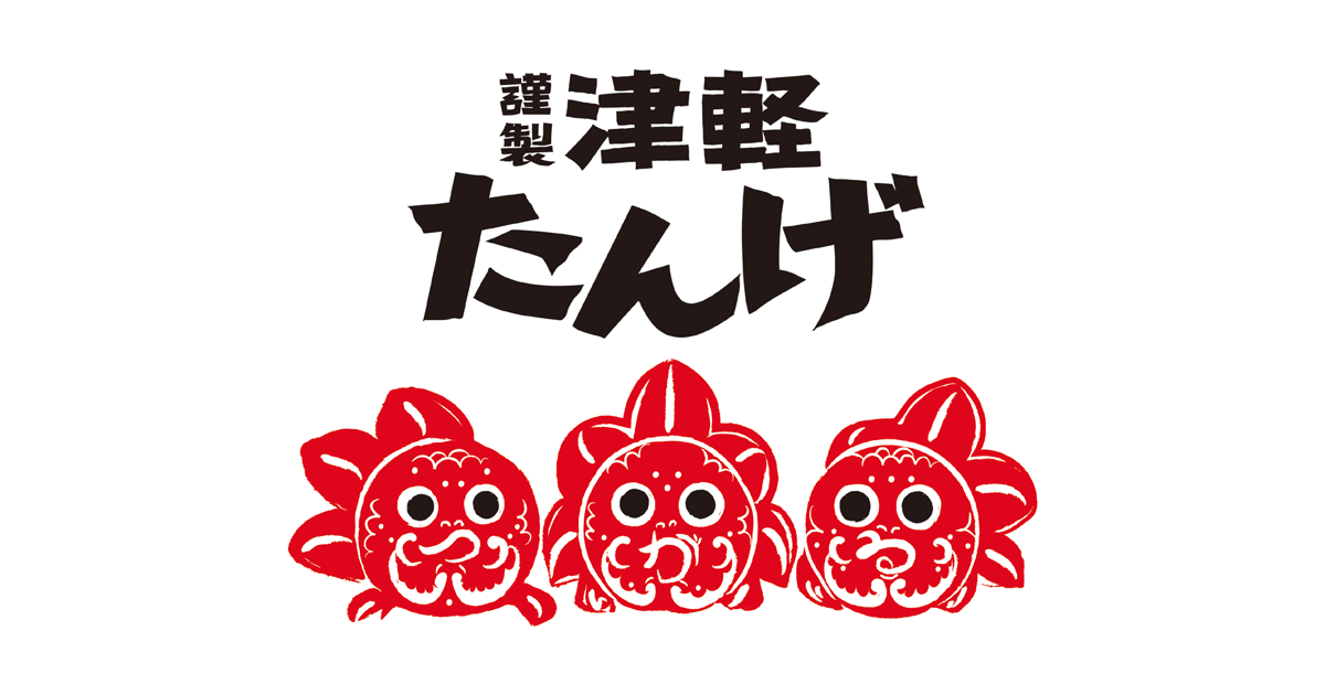 津軽みやげの新ブランド「謹製 津軽たんげ」