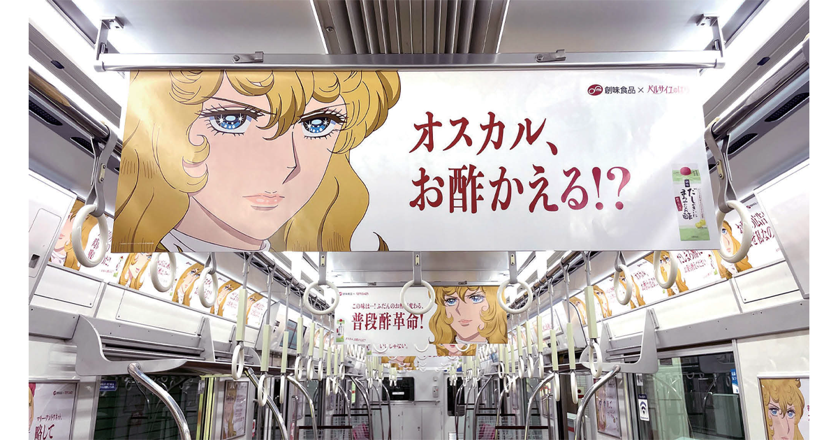 お酢と『ベルばら』異色のコラボでSNSでの拡散と認知度向上を図る