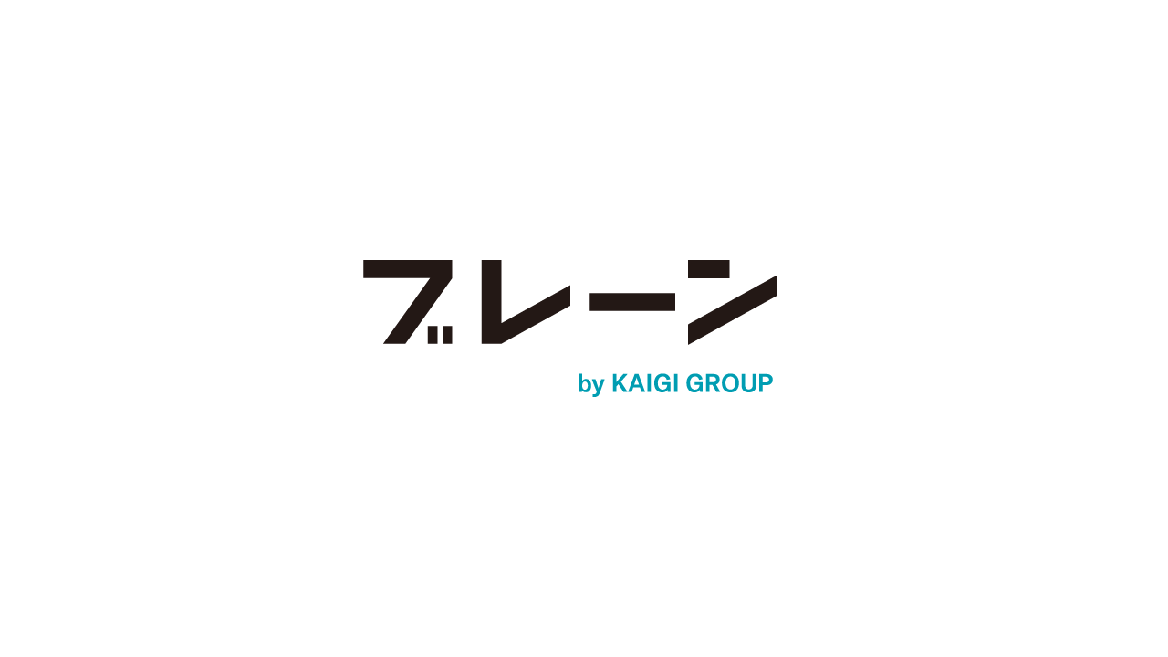 ブレーンの定期購読 | KAIGI GROUP