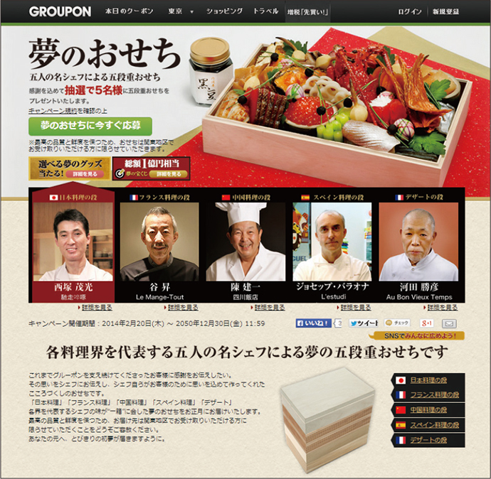 「夢のおせち」に十数万超の応募、新生「グルーポン」が目指すもの  