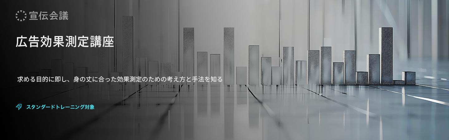 広告効果測定講座のアイキャッチ画像